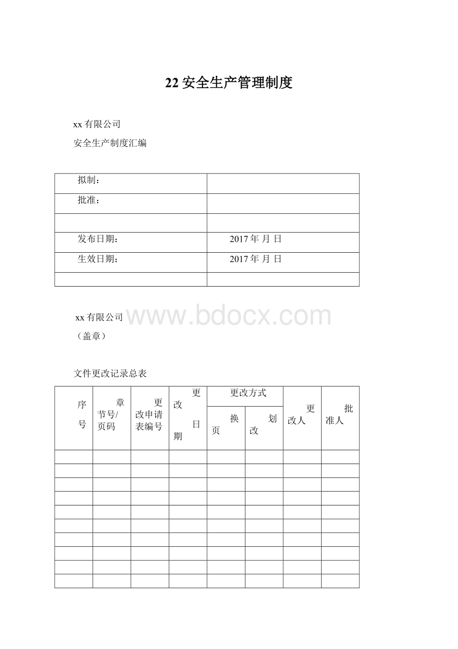 22安全生产管理制度.docx_第1页