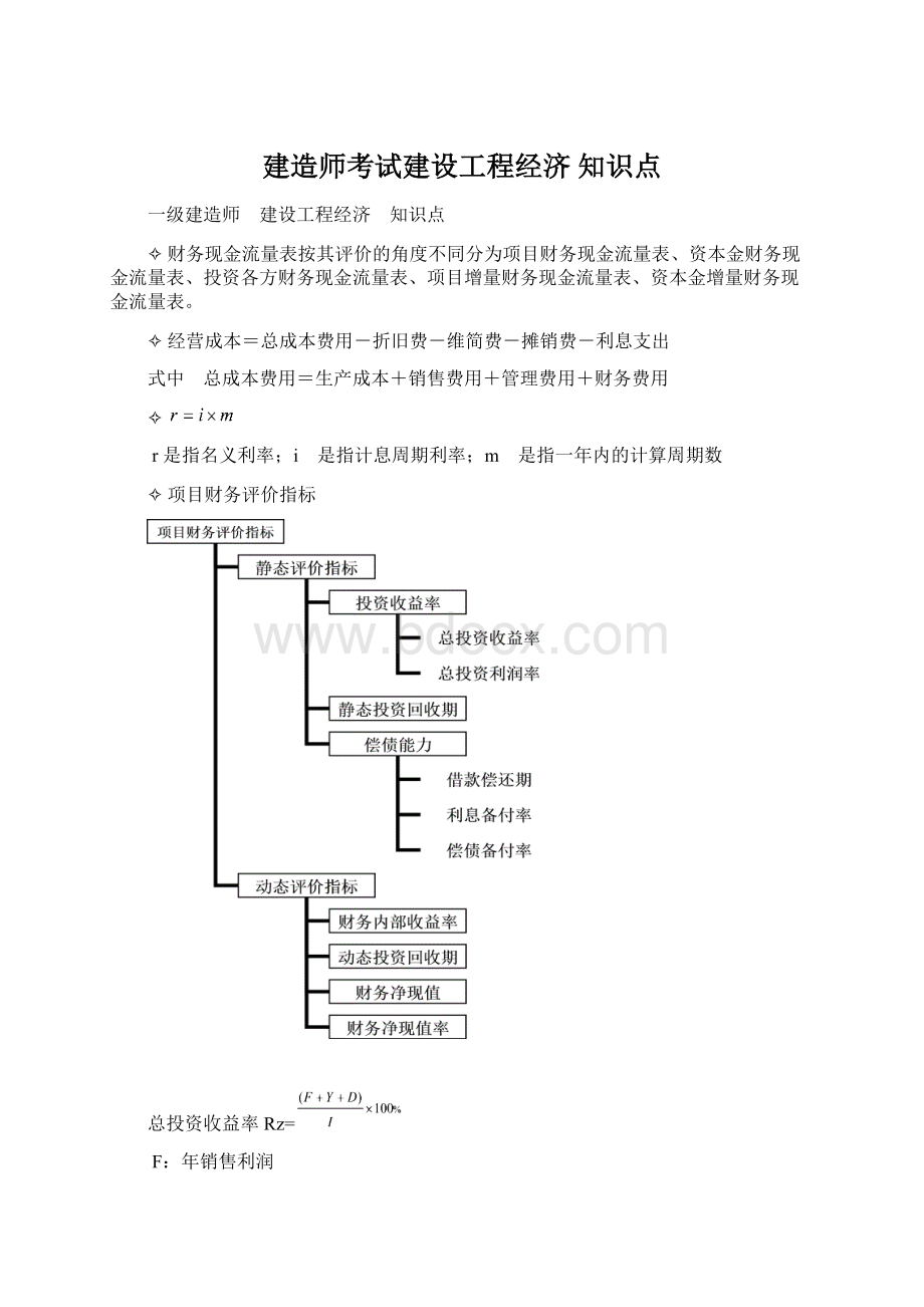 建造师考试建设工程经济 知识点.docx_第1页