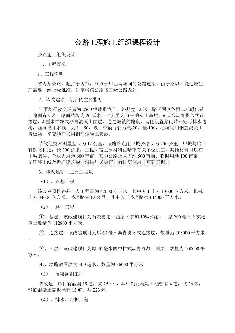 公路工程施工组织课程设计.docx_第1页