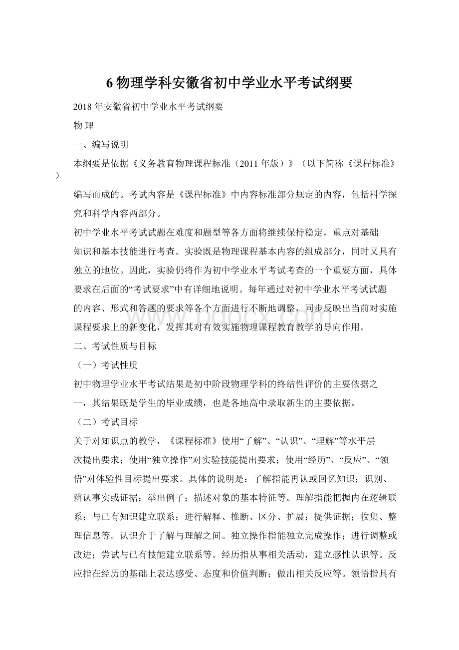 6物理学科安徽省初中学业水平考试纲要.docx_第1页