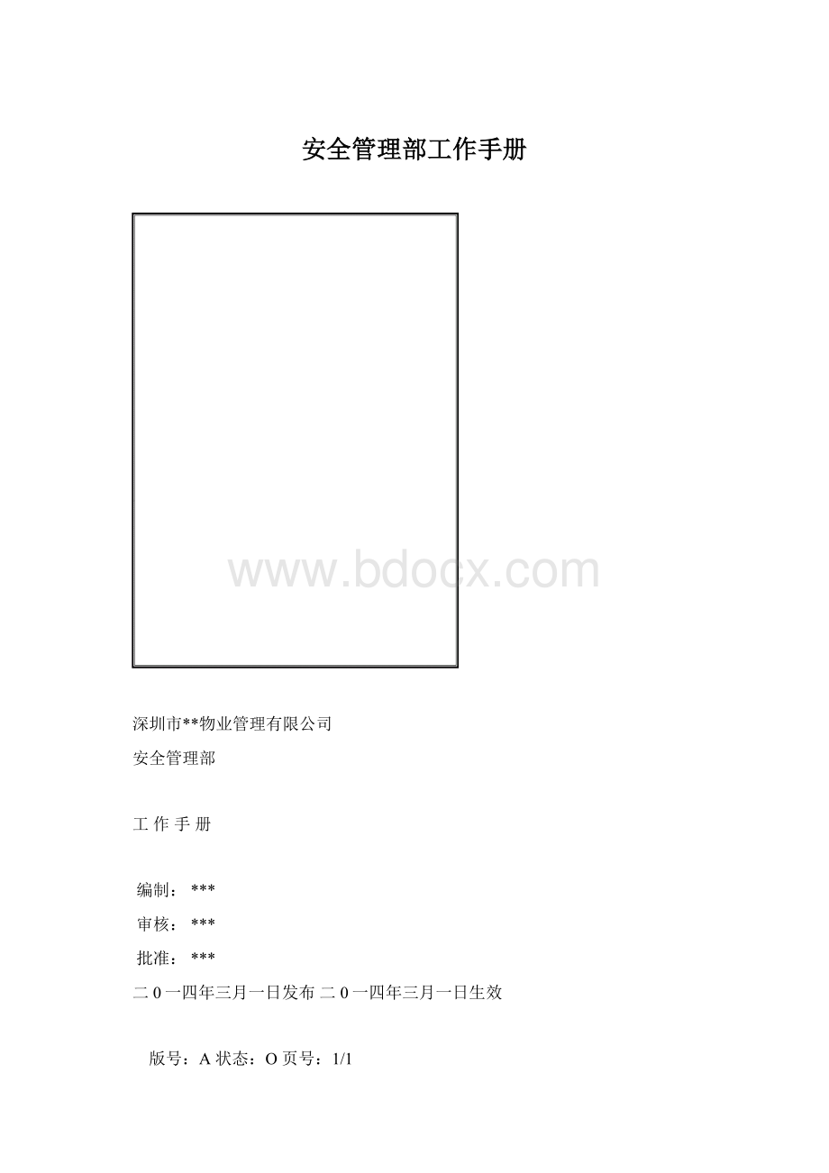 安全管理部工作手册.docx_第1页