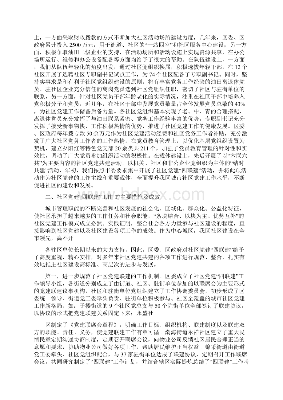 区社区党建四联建工作调研报告范文.docx_第2页