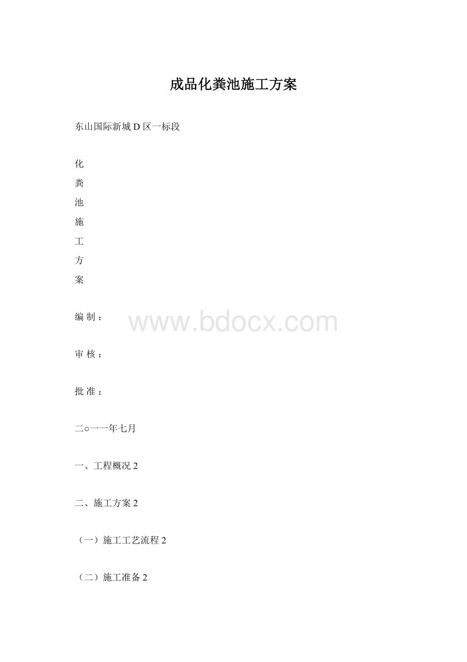 成品化粪池施工方案.docx