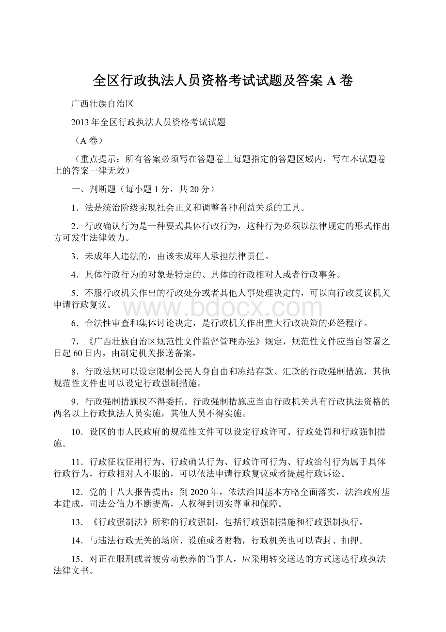 全区行政执法人员资格考试试题及答案A 卷.docx_第1页