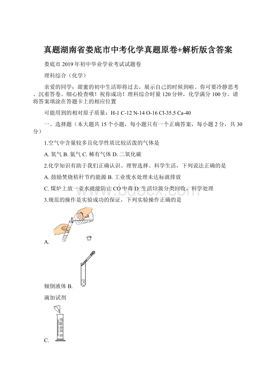 真题湖南省娄底市中考化学真题原卷+解析版含答案.docx_第1页