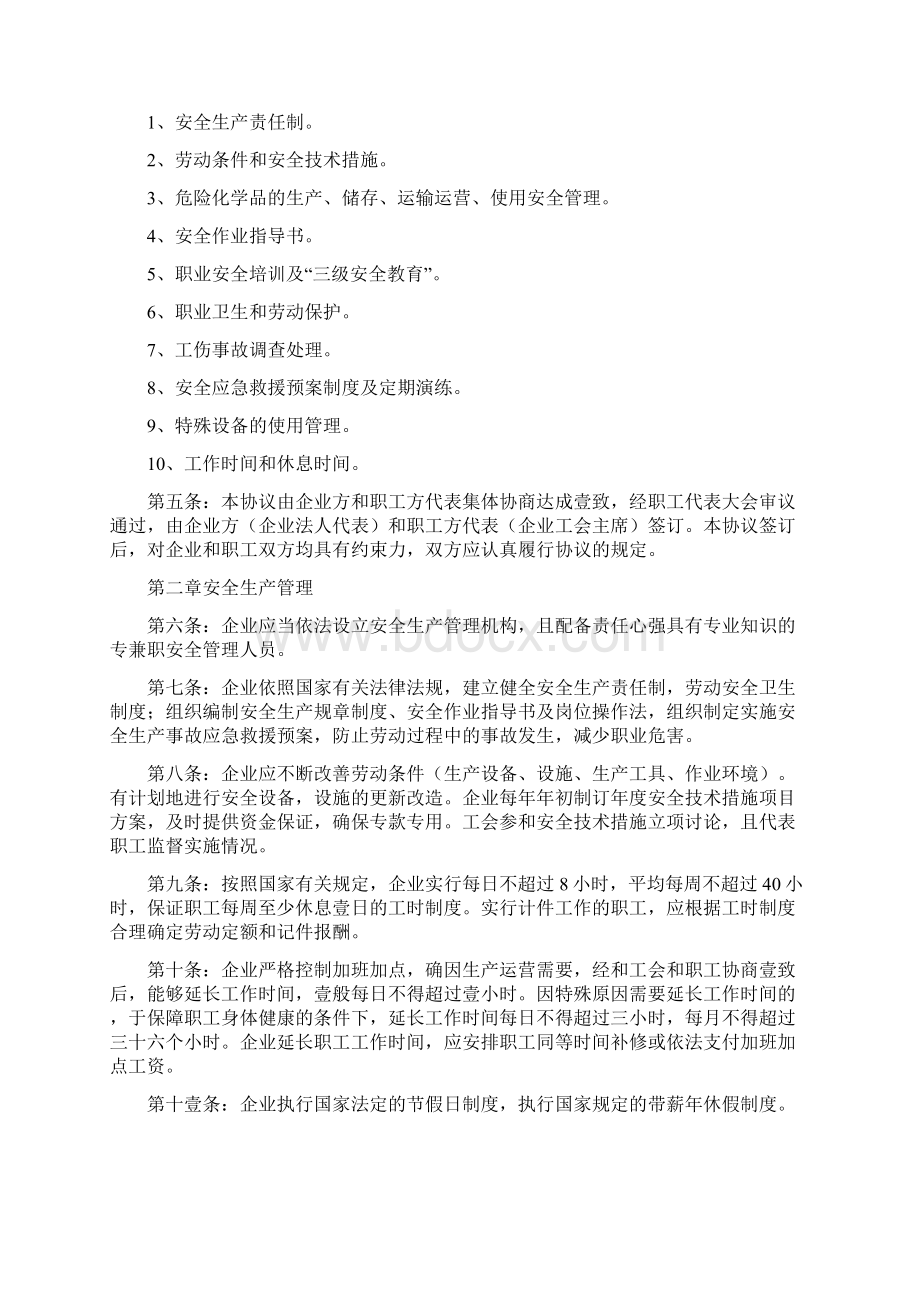 新劳动法合同劳动安全卫生专项集体合同.docx_第2页