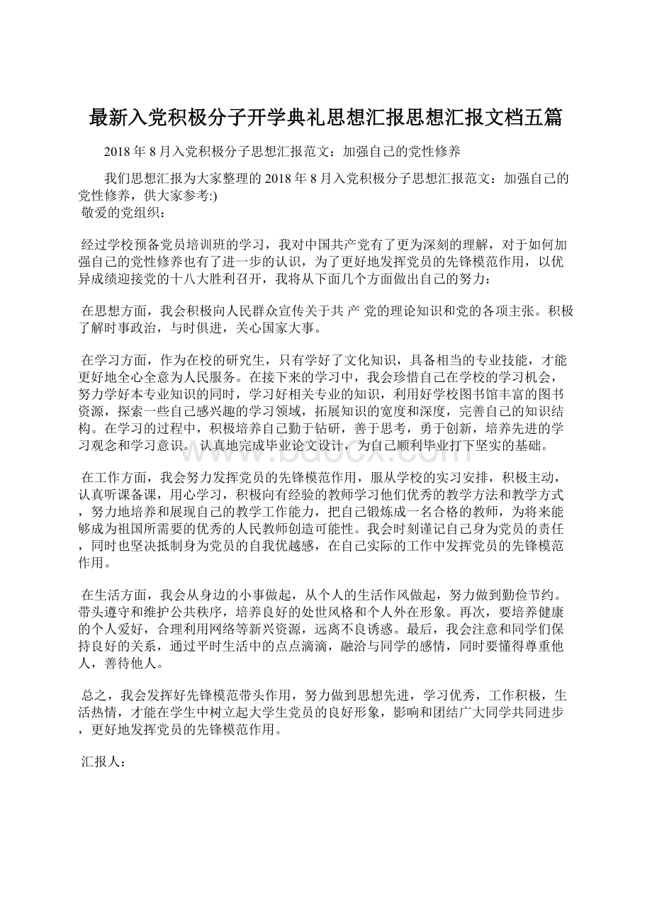 最新入党积极分子开学典礼思想汇报思想汇报文档五篇.docx