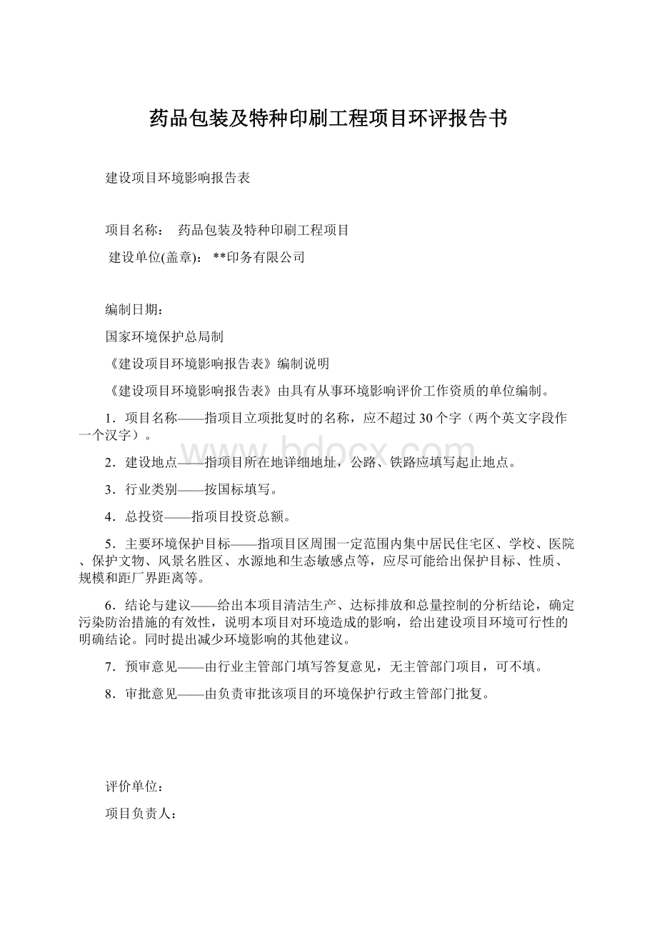 药品包装及特种印刷工程项目环评报告书.docx