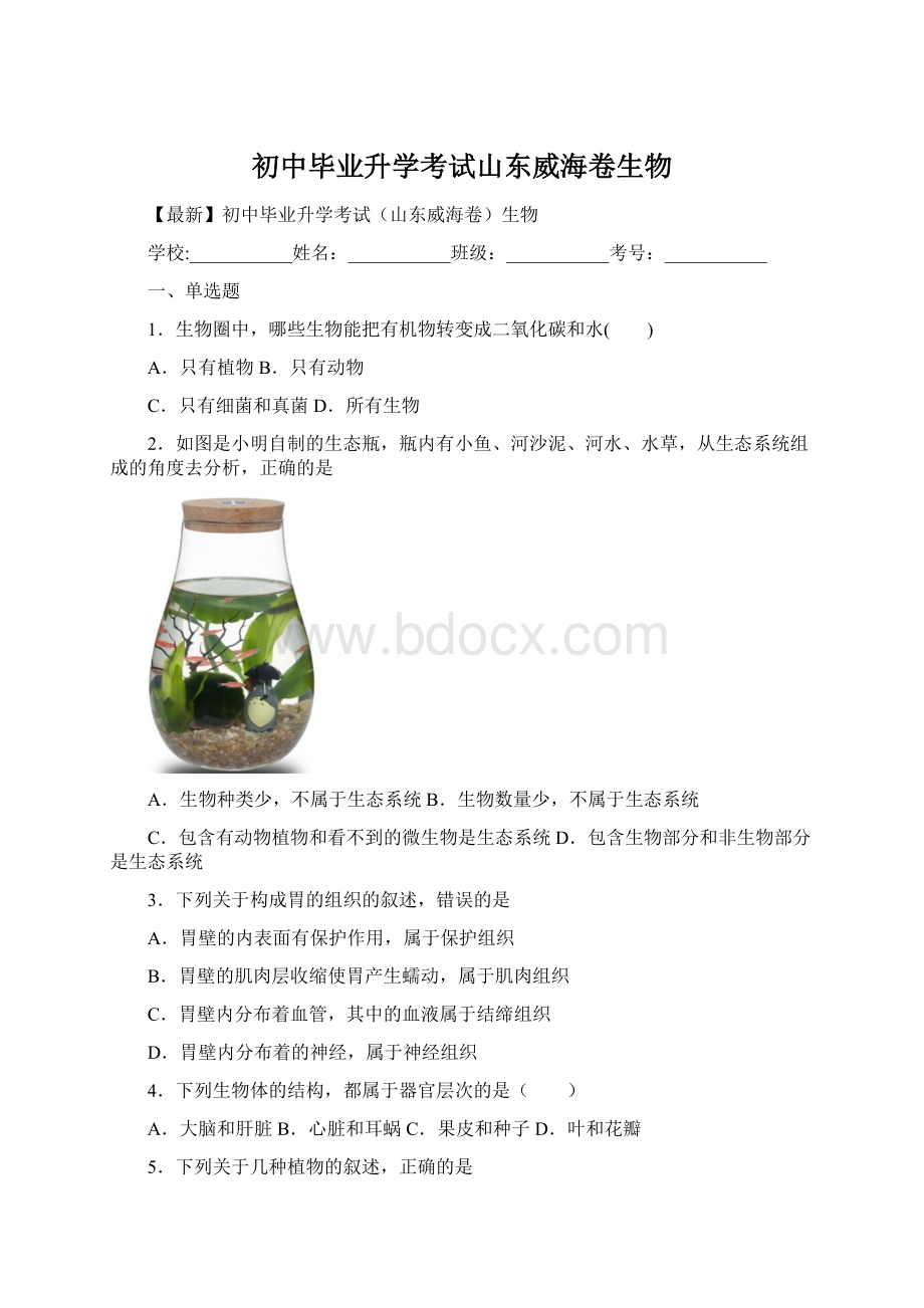 初中毕业升学考试山东威海卷生物.docx_第1页