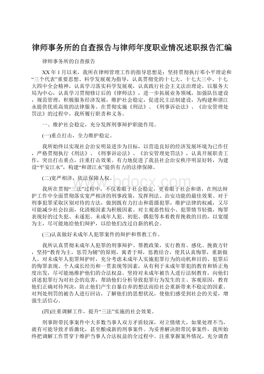 律师事务所的自查报告与律师年度职业情况述职报告汇编.docx