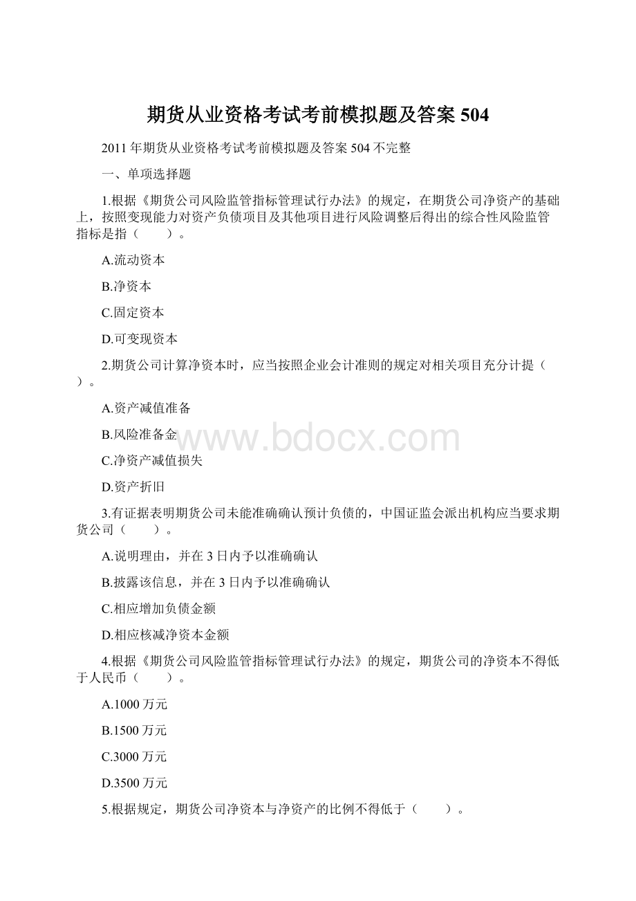 期货从业资格考试考前模拟题及答案504.docx