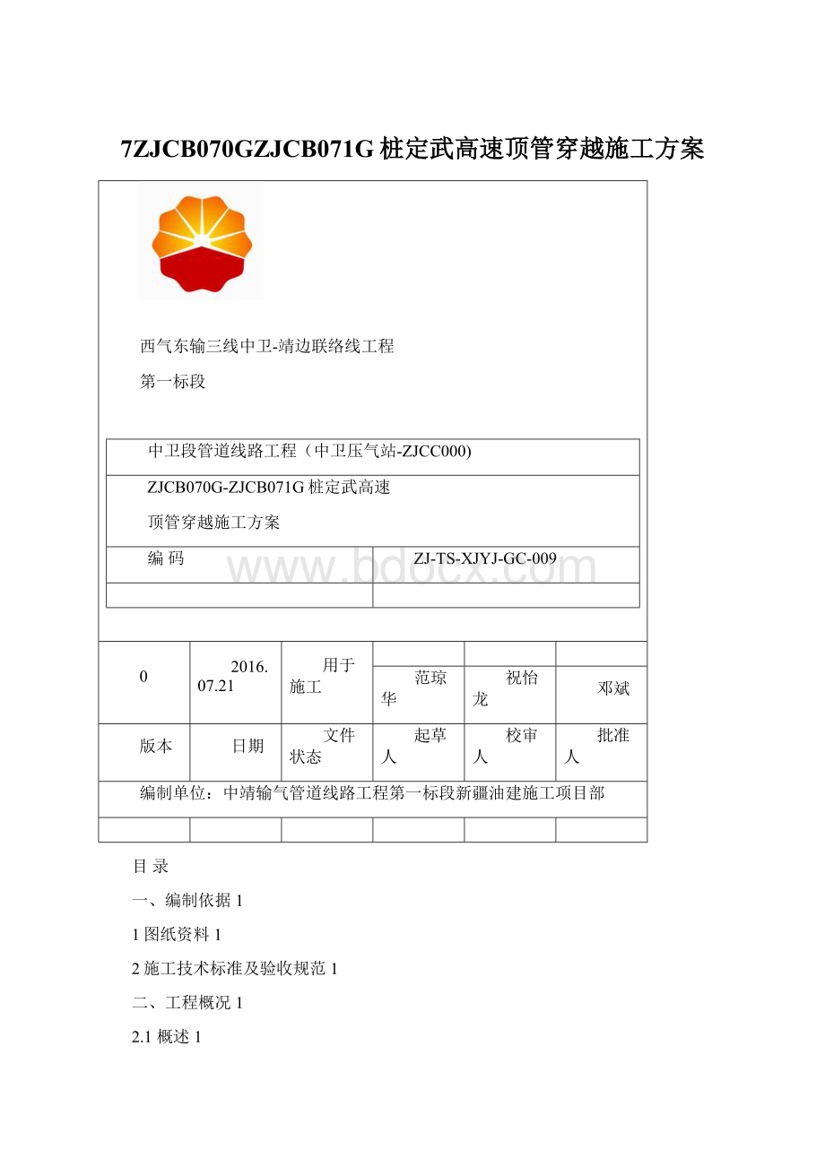 7ZJCB070GZJCB071G桩定武高速顶管穿越施工方案.docx_第1页