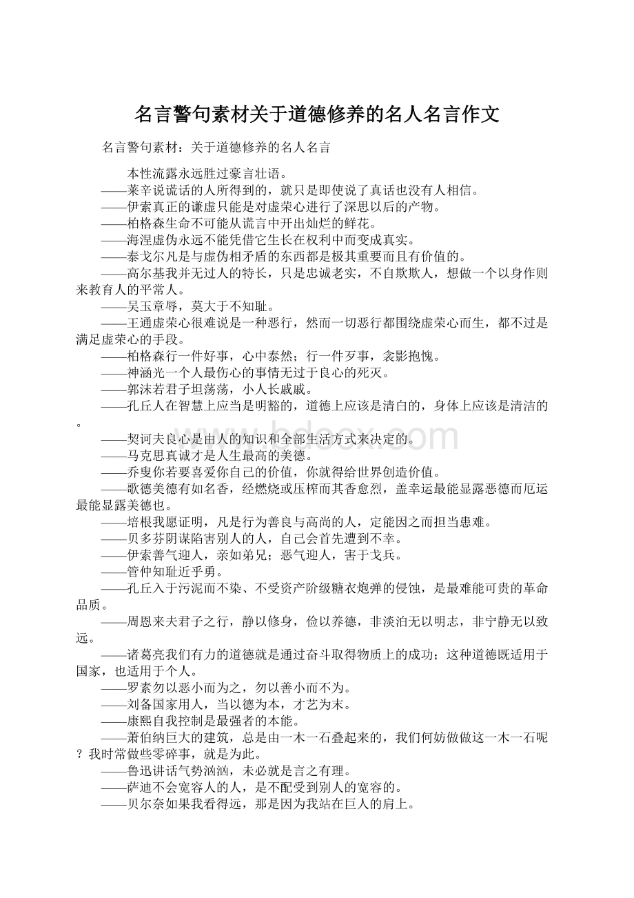 名言警句素材关于道德修养的名人名言作文.docx_第1页