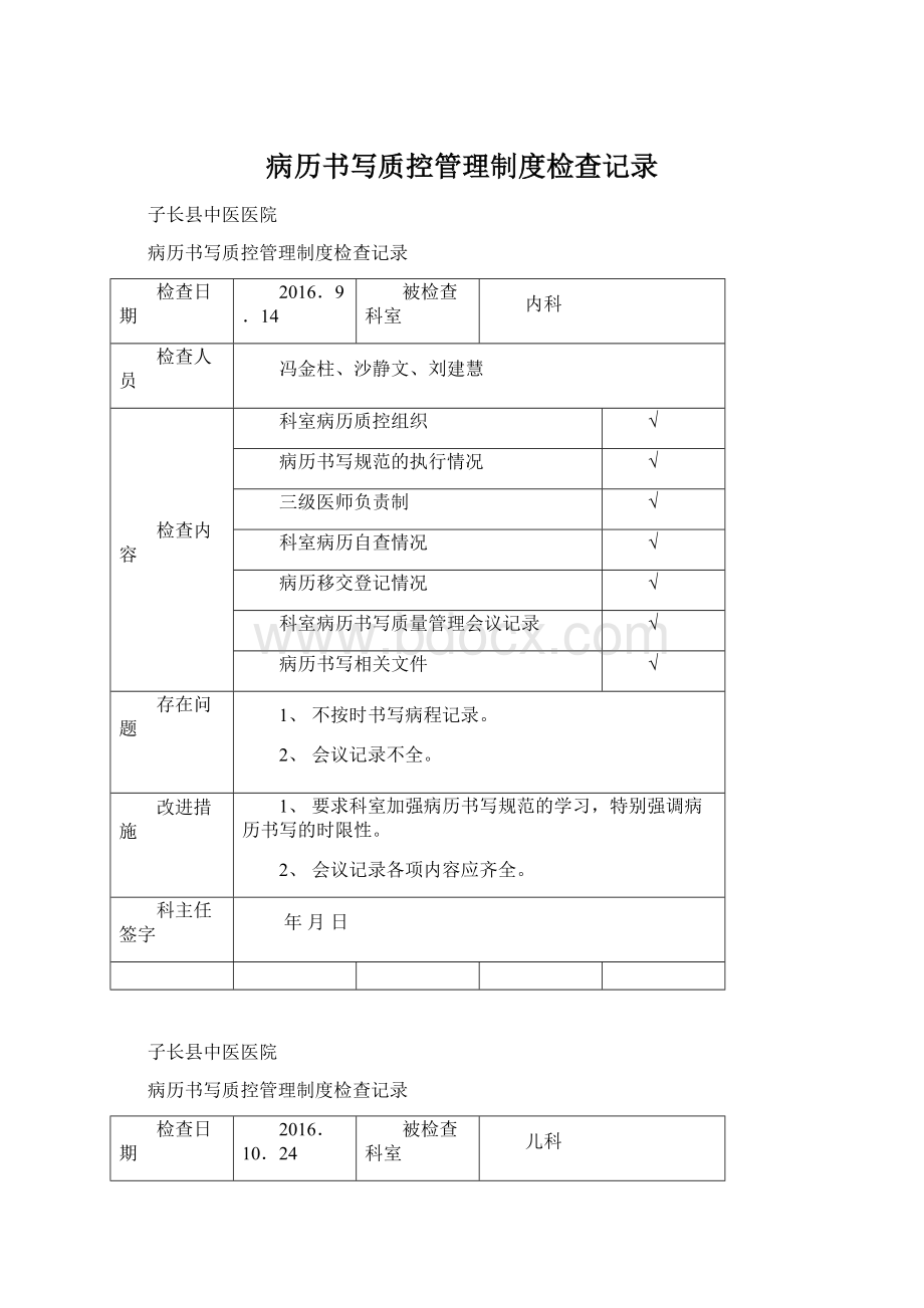 病历书写质控管理制度检查记录.docx_第1页