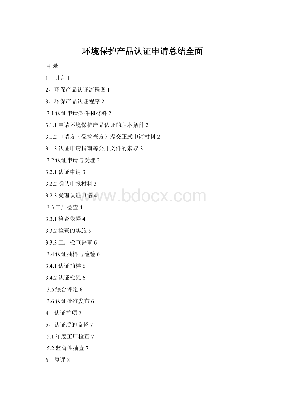 环境保护产品认证申请总结全面.docx_第1页