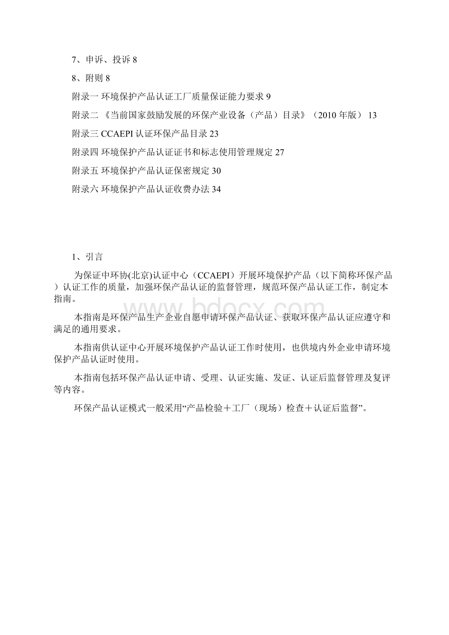 环境保护产品认证申请总结全面.docx_第2页