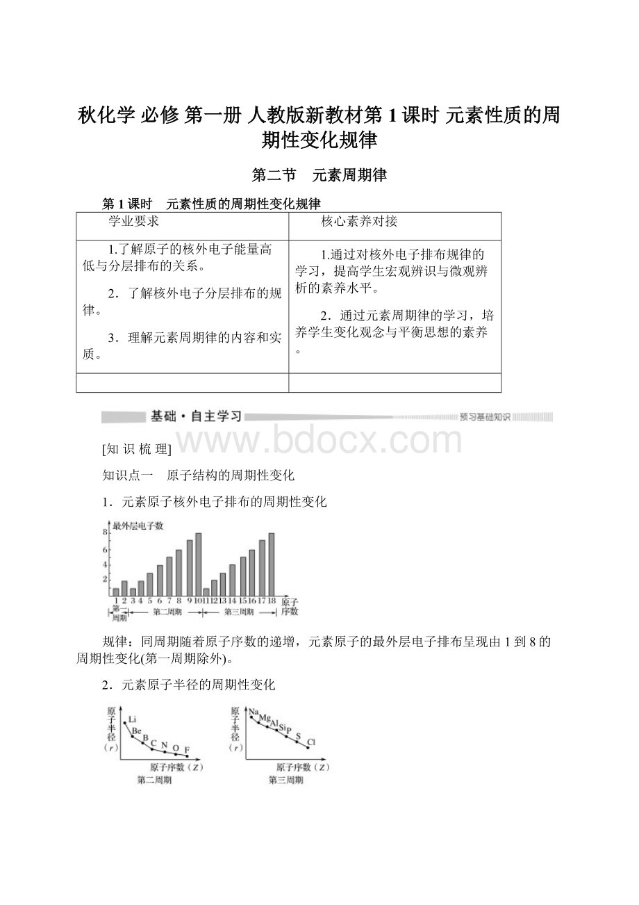 秋化学 必修 第一册 人教版新教材第1课时 元素性质的周期性变化规律.docx_第1页