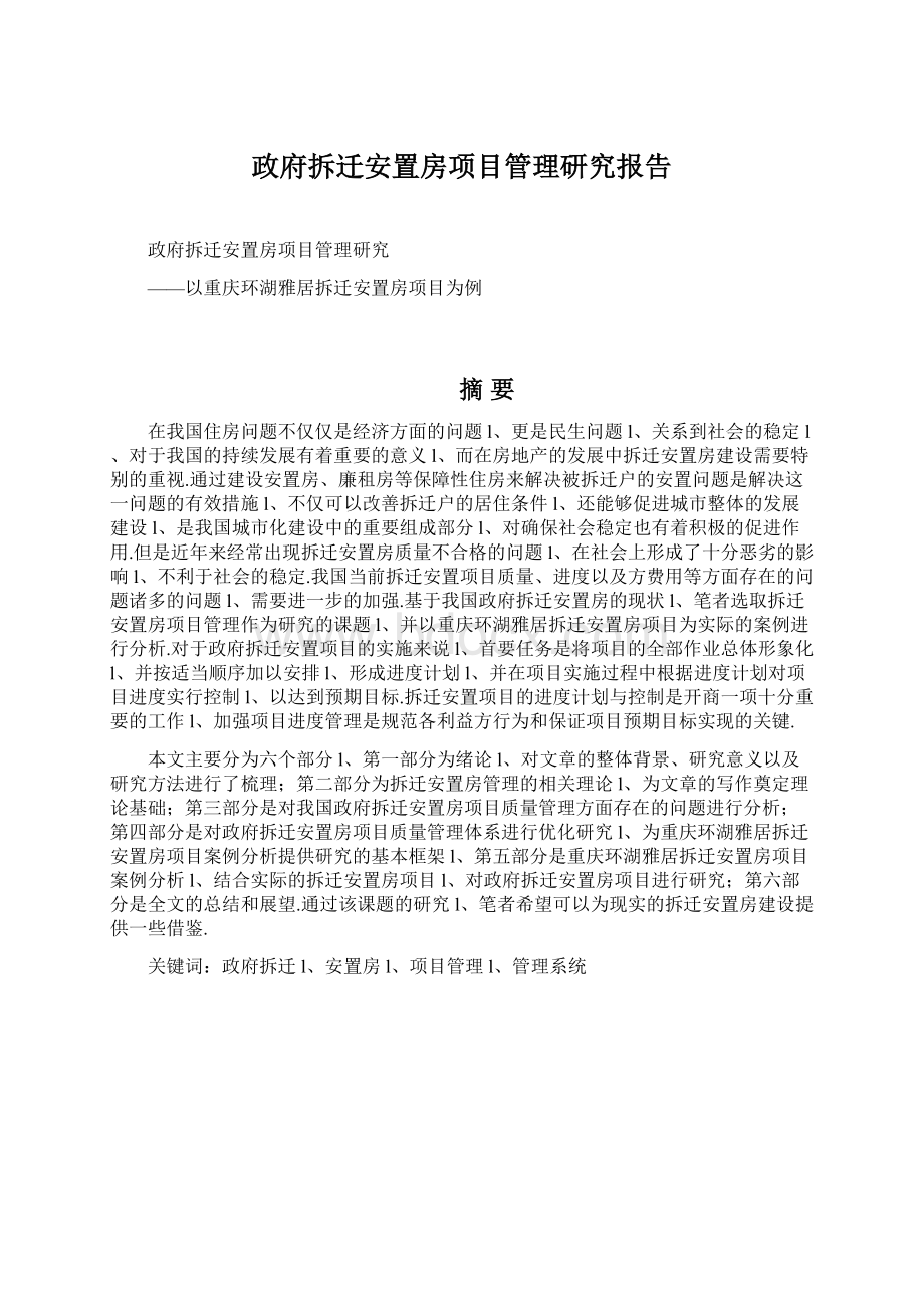 政府拆迁安置房项目管理研究报告.docx_第1页