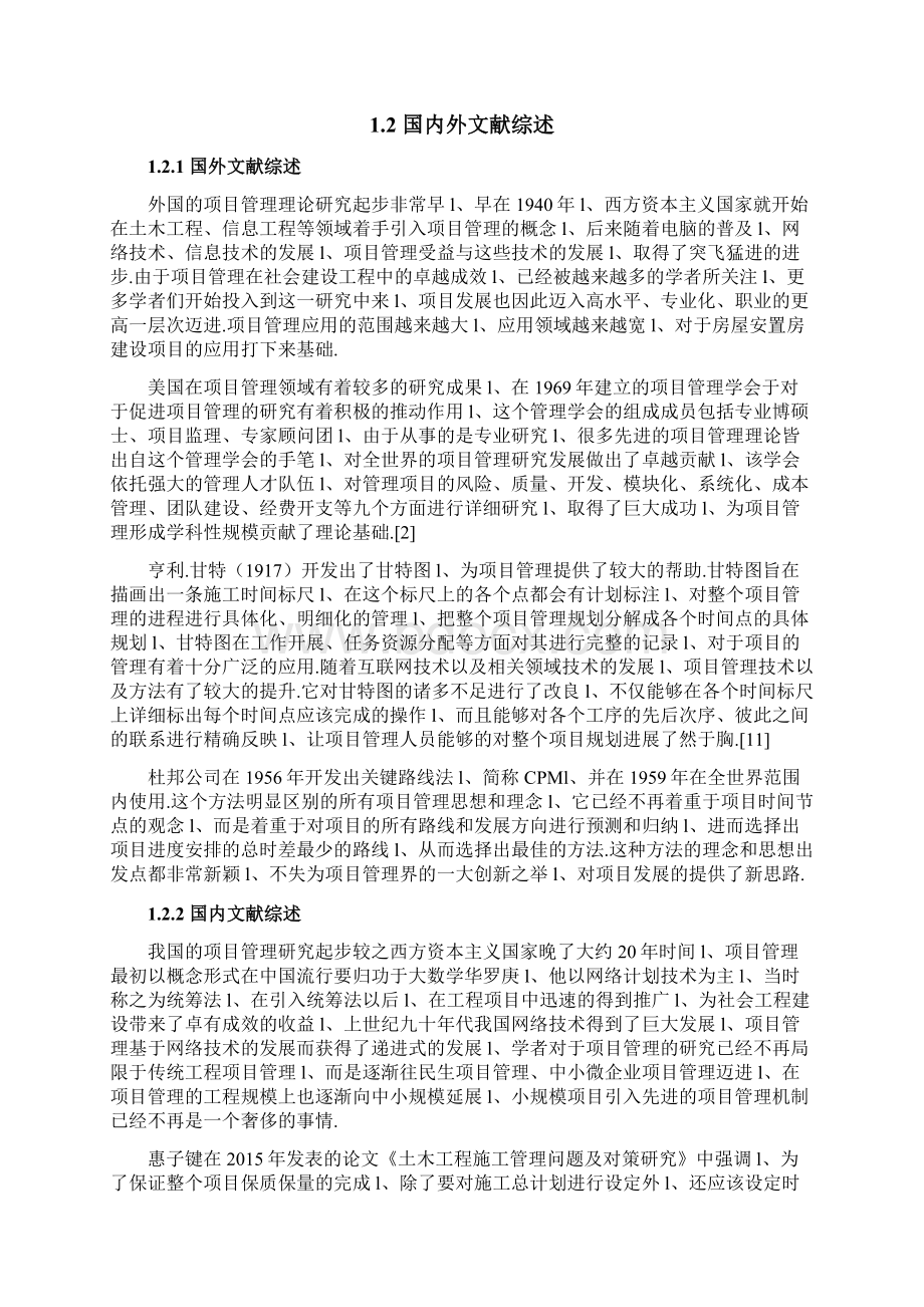 政府拆迁安置房项目管理研究报告.docx_第3页