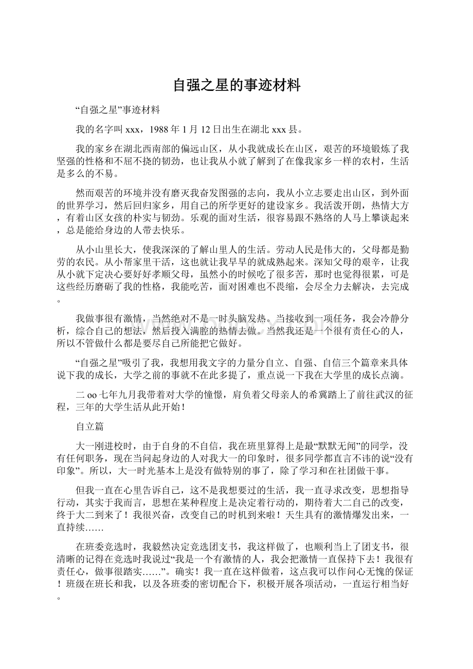 自强之星的事迹材料.docx_第1页