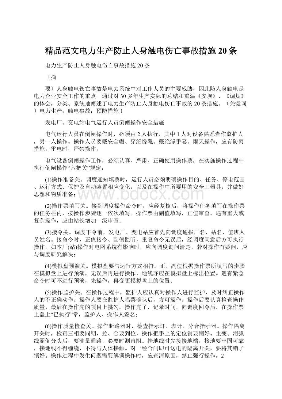 精品范文电力生产防止人身触电伤亡事故措施20条.docx