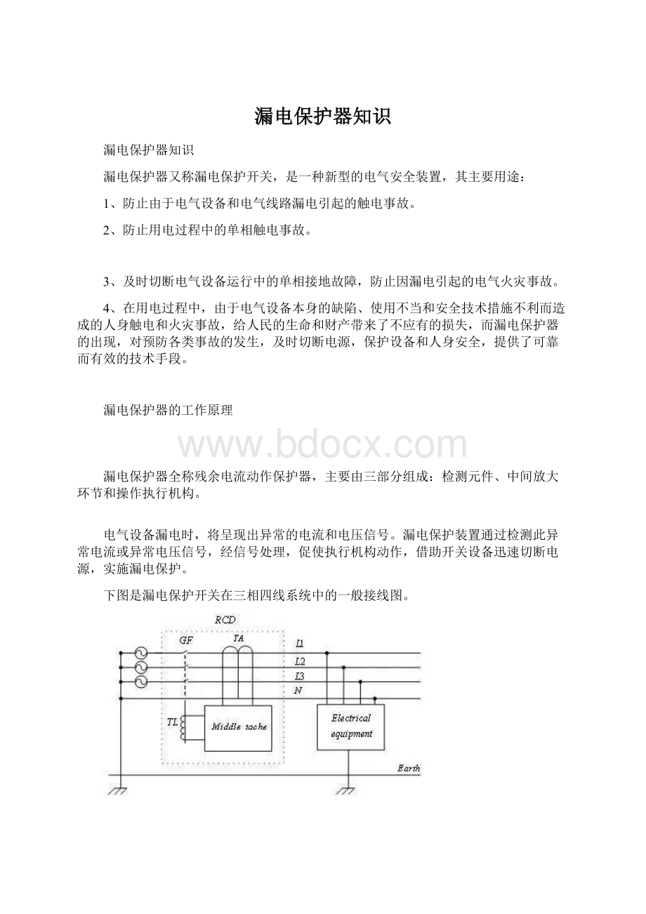 漏电保护器知识.docx_第1页