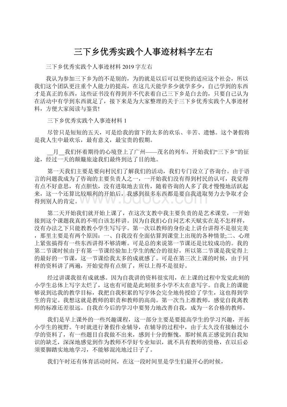 三下乡优秀实践个人事迹材料字左右.docx_第1页