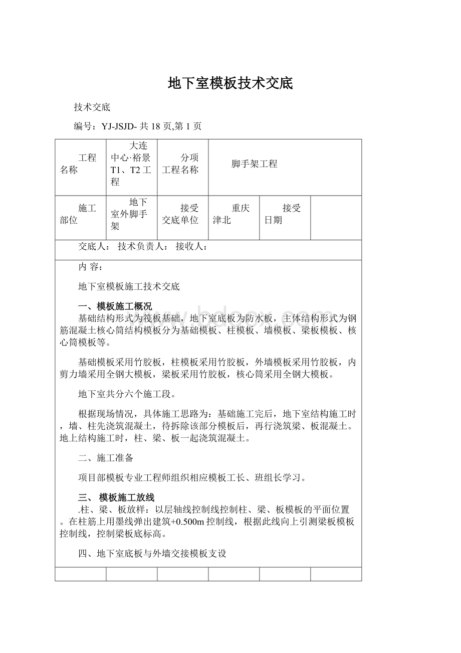 地下室模板技术交底.docx_第1页