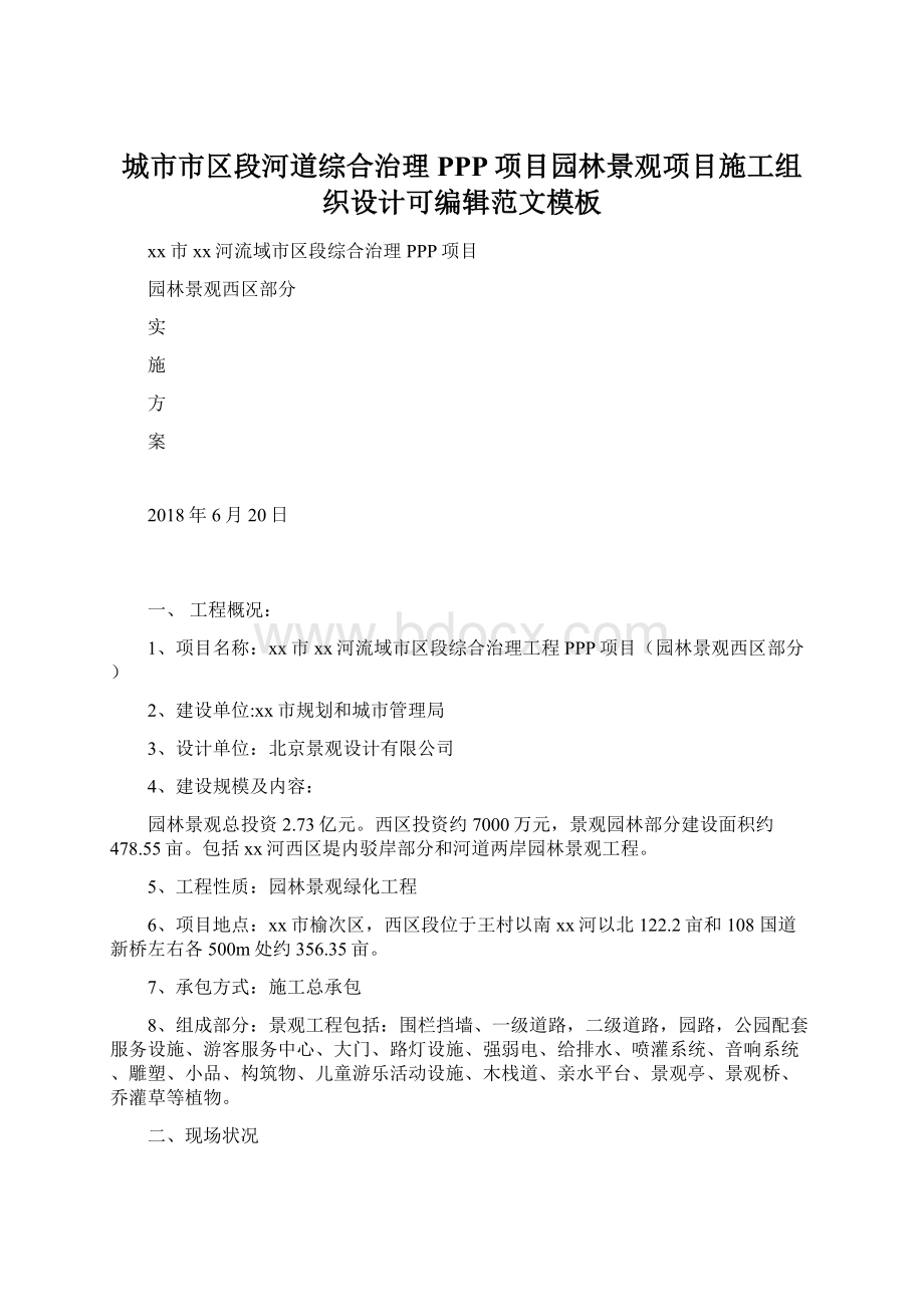 城市市区段河道综合治理PPP项目园林景观项目施工组织设计可编辑范文模板.docx