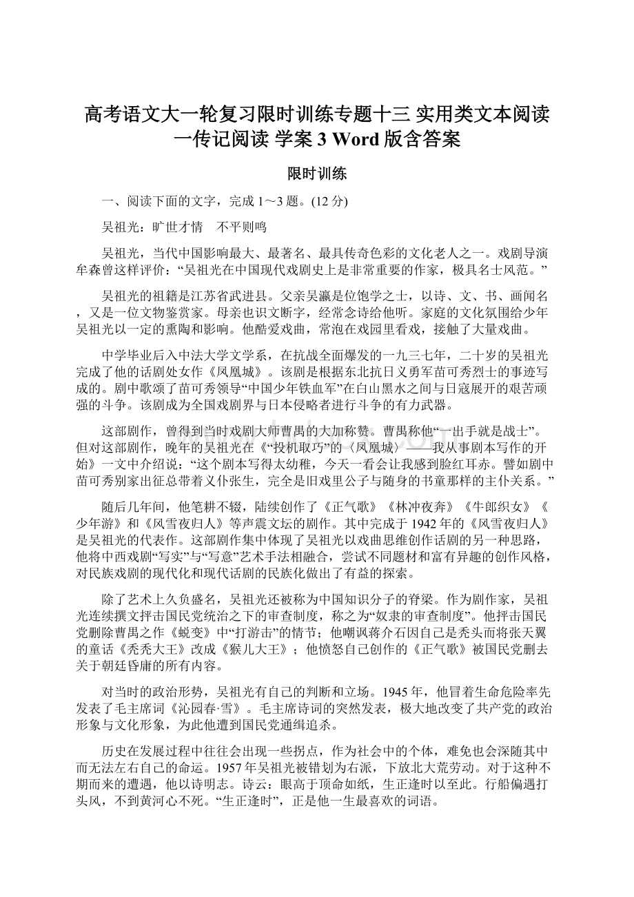 高考语文大一轮复习限时训练专题十三 实用类文本阅读 一传记阅读 学案3 Word版含答案.docx_第1页