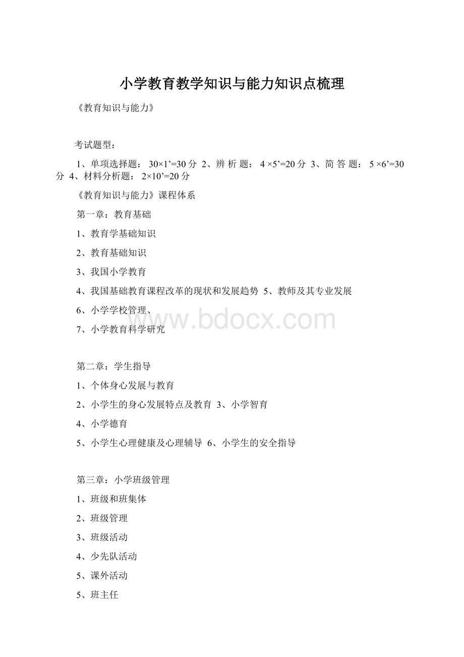 小学教育教学知识与能力知识点梳理.docx_第1页