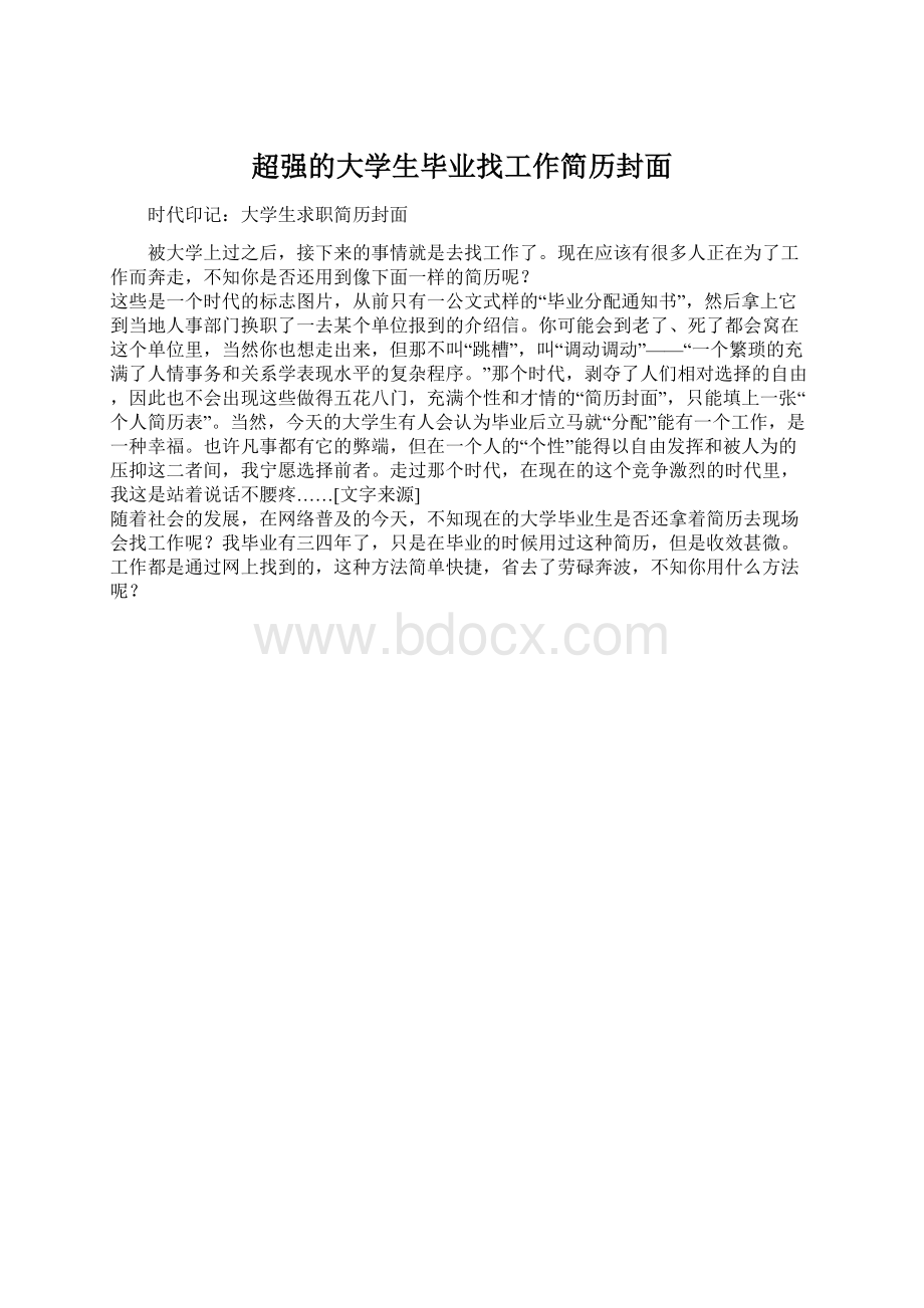 超强的大学生毕业找工作简历封面.docx_第1页