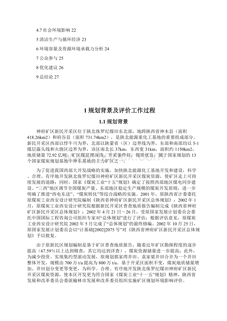 陕西省神府矿区新民开采区总体规划.docx_第2页