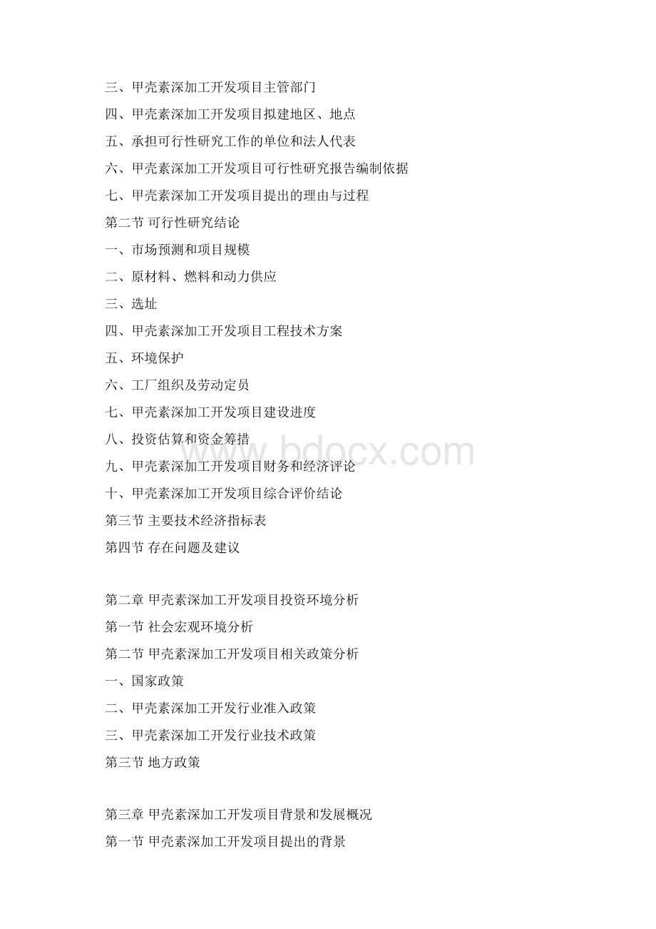 甲壳素深加工开发项目可行性研究报告.docx_第3页