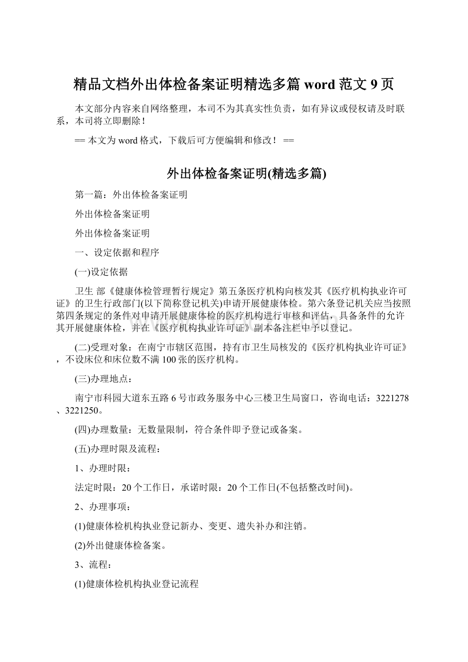 精品文档外出体检备案证明精选多篇word范文 9页.docx