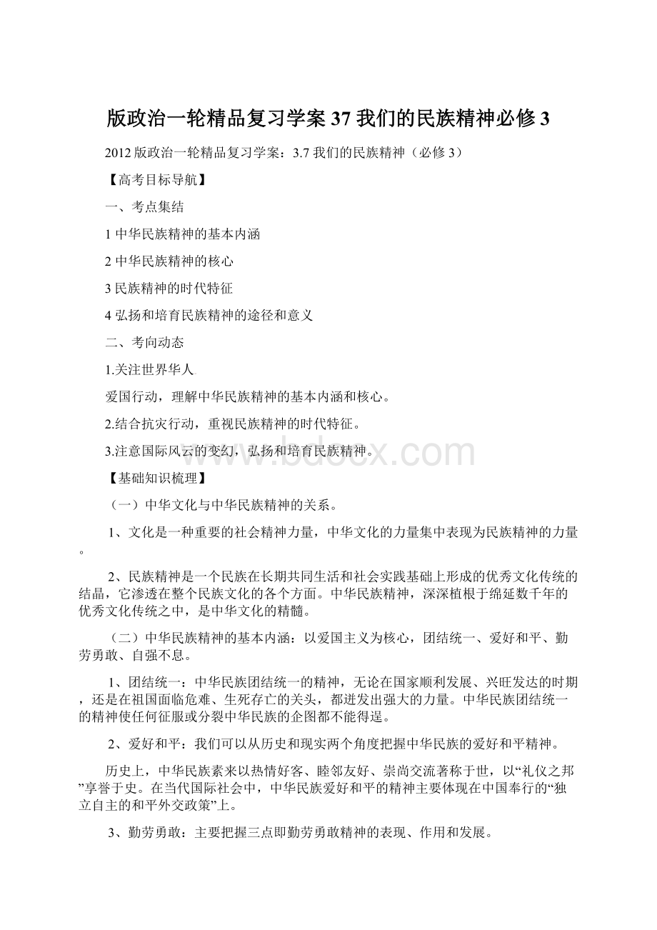 版政治一轮精品复习学案37 我们的民族精神必修3.docx