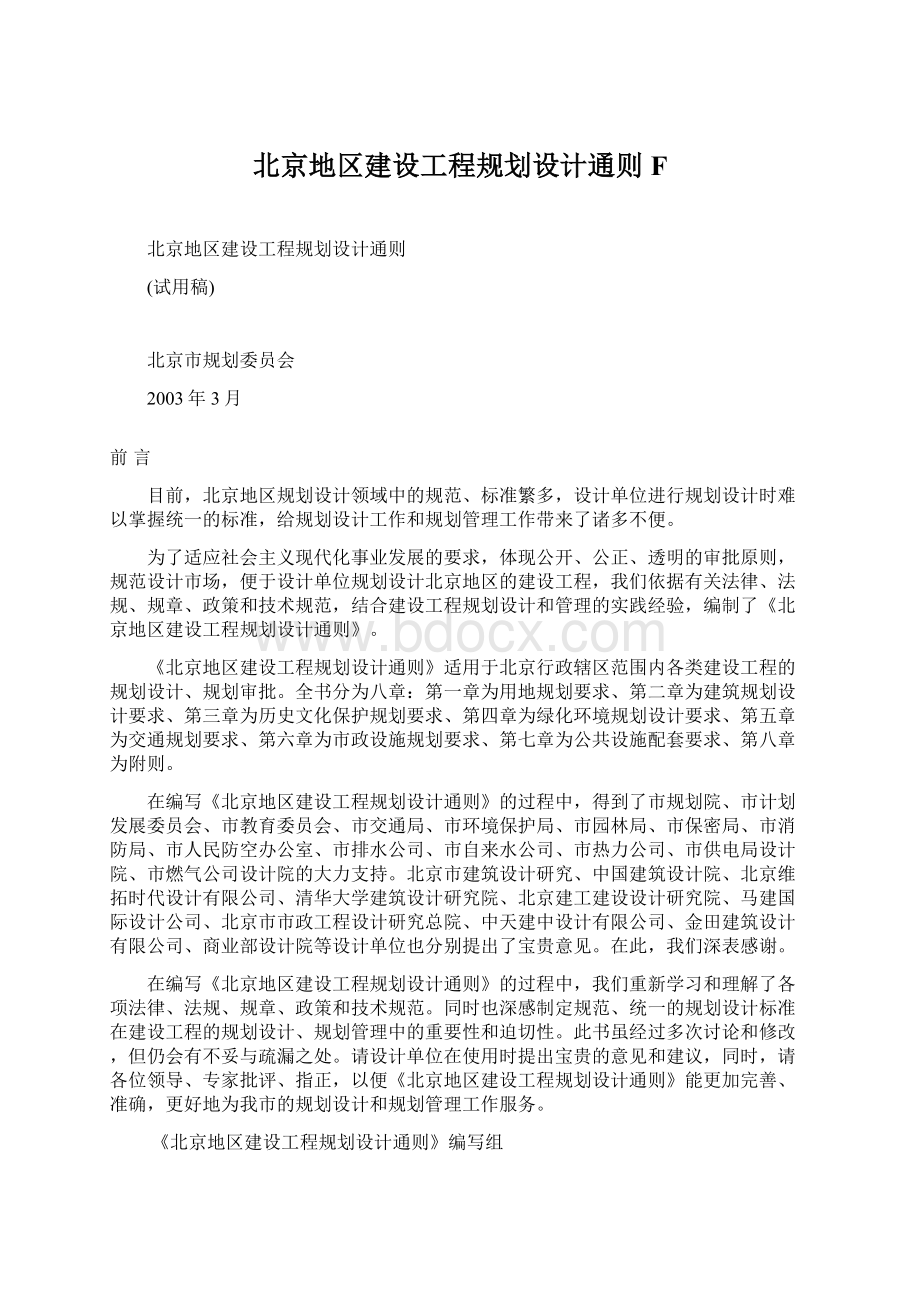 北京地区建设工程规划设计通则F.docx_第1页