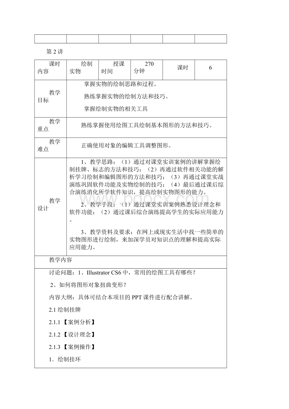 IllustratorCS6教学教案.docx_第3页