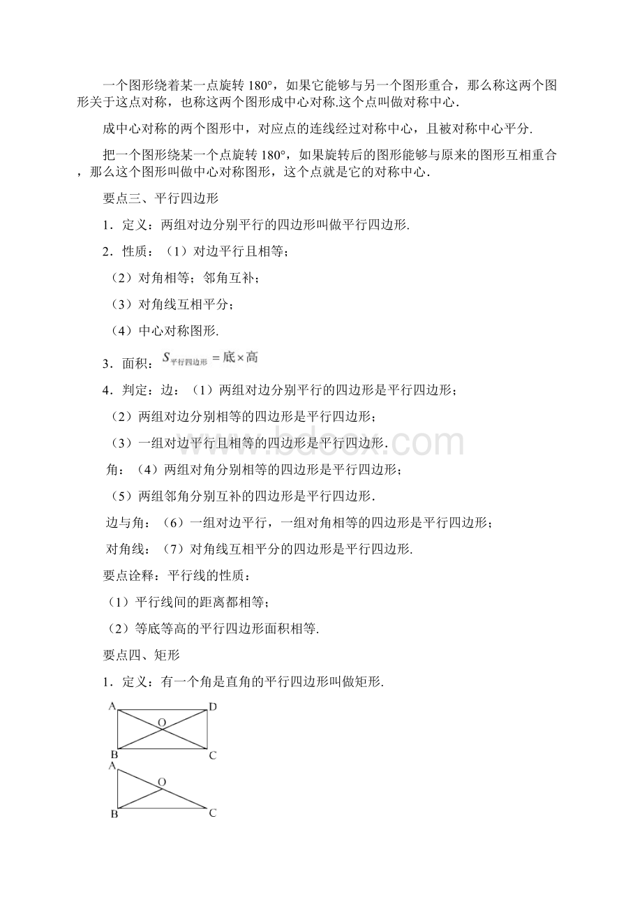 中心对称图形平行四边形全章复习与巩固基础知识讲解.docx_第2页