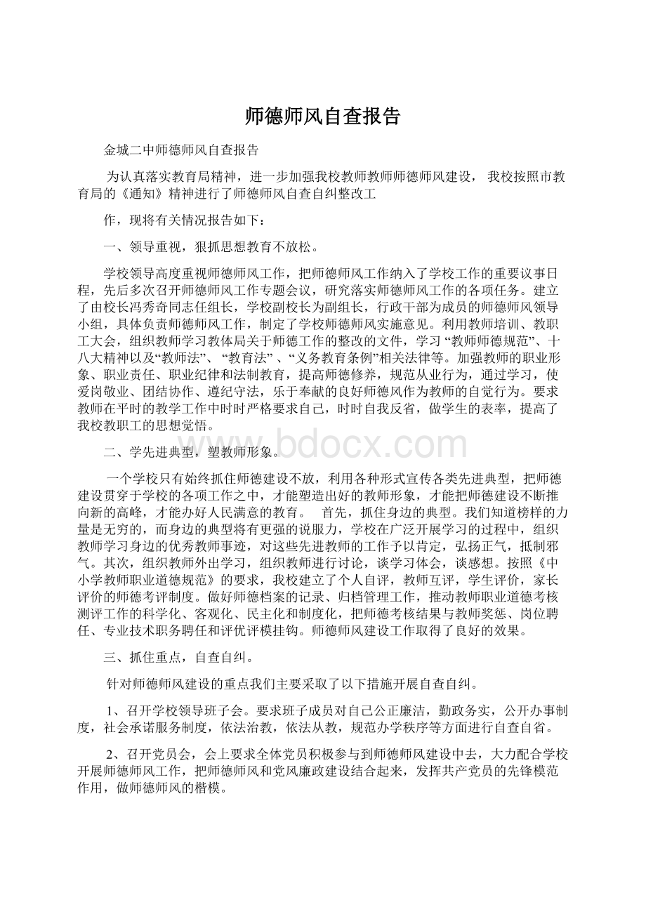 师德师风自查报告.docx