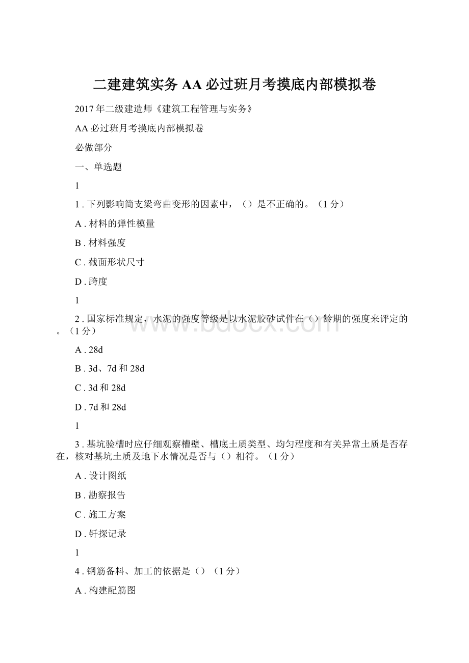 二建建筑实务AA必过班月考摸底内部模拟卷.docx_第1页