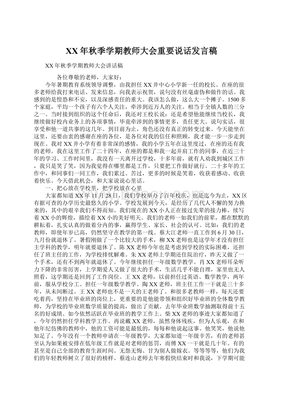 XX年秋季学期教师大会重要说话发言稿.docx