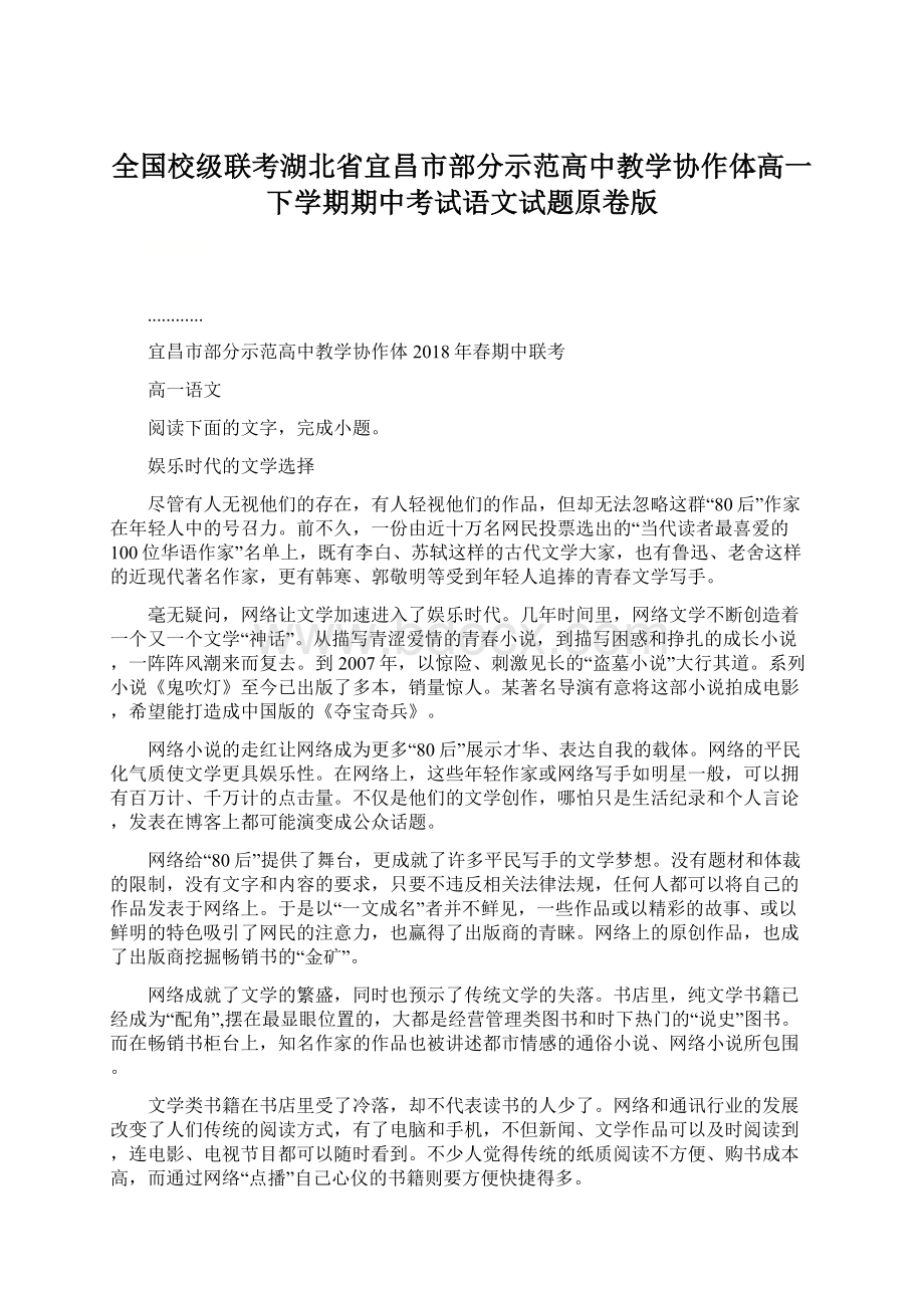 全国校级联考湖北省宜昌市部分示范高中教学协作体高一下学期期中考试语文试题原卷版.docx_第1页