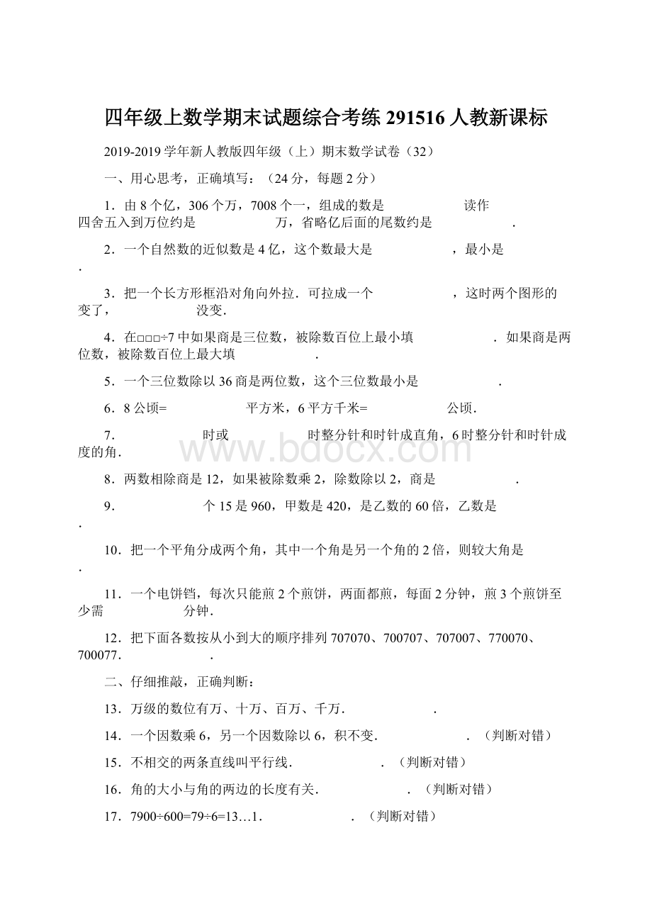 四年级上数学期末试题综合考练291516人教新课标.docx_第1页