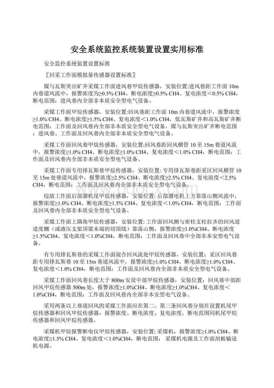 安全系统监控系统装置设置实用标准.docx