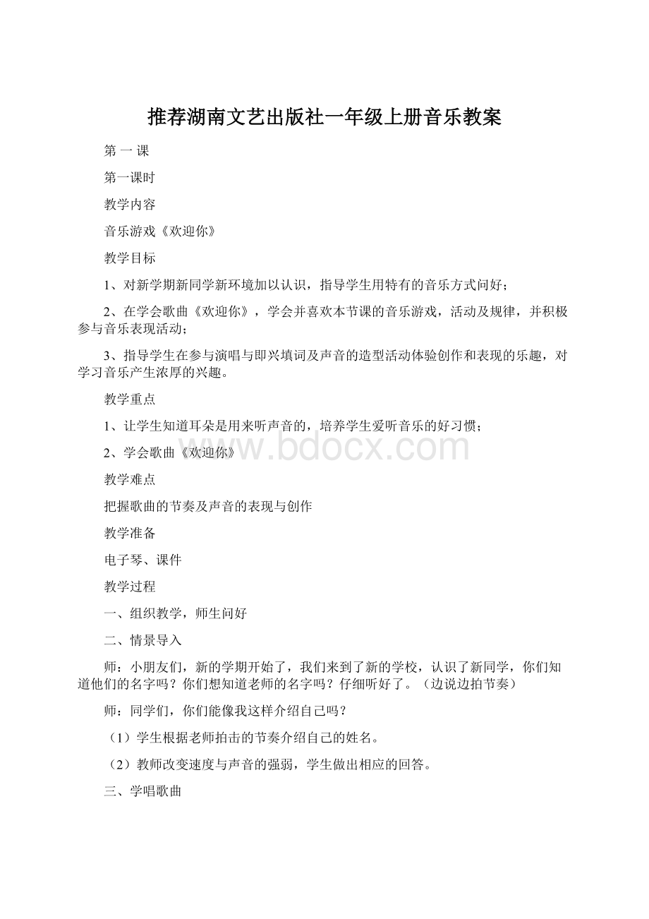 推荐湖南文艺出版社一年级上册音乐教案.docx_第1页