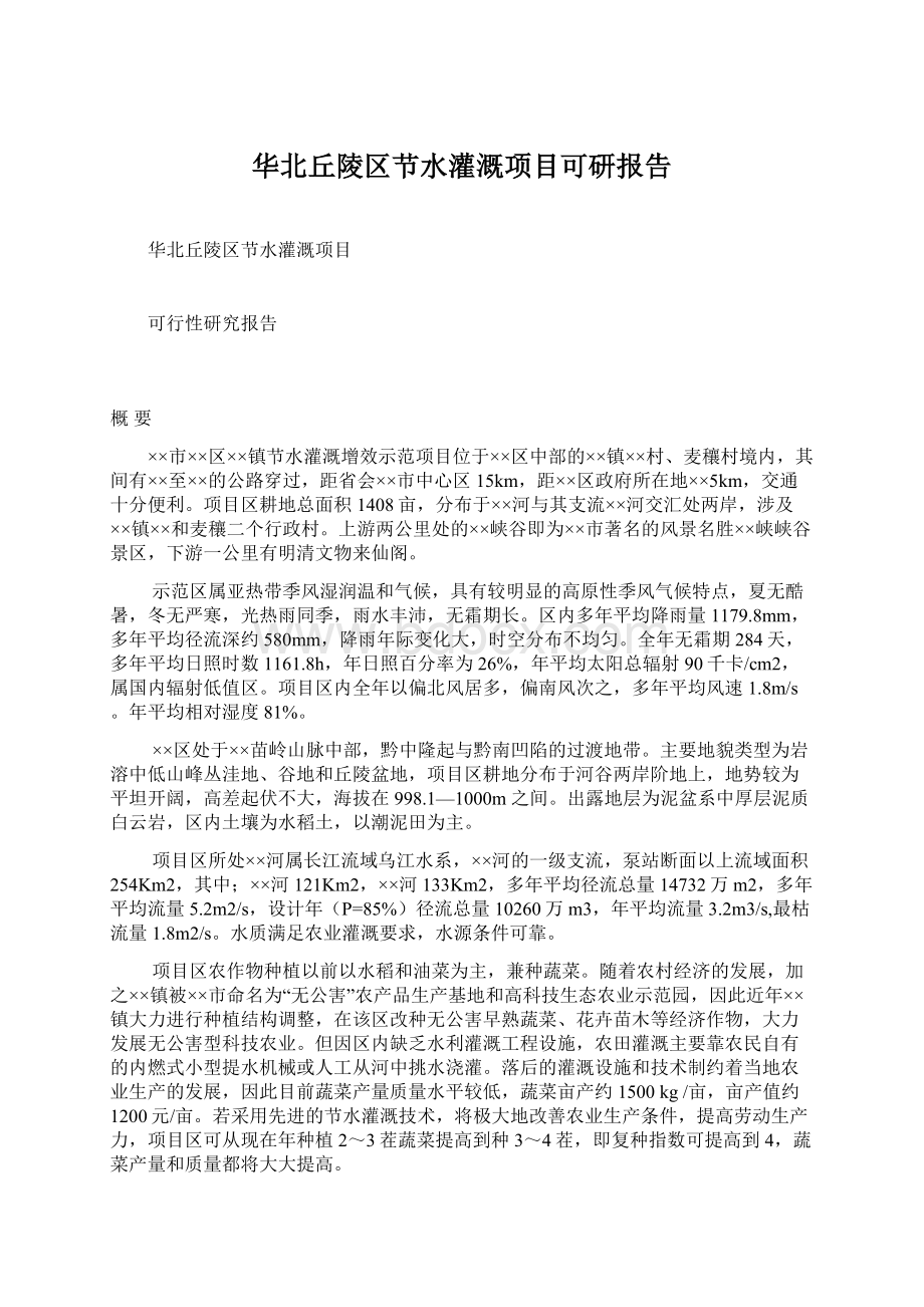 华北丘陵区节水灌溉项目可研报告.docx