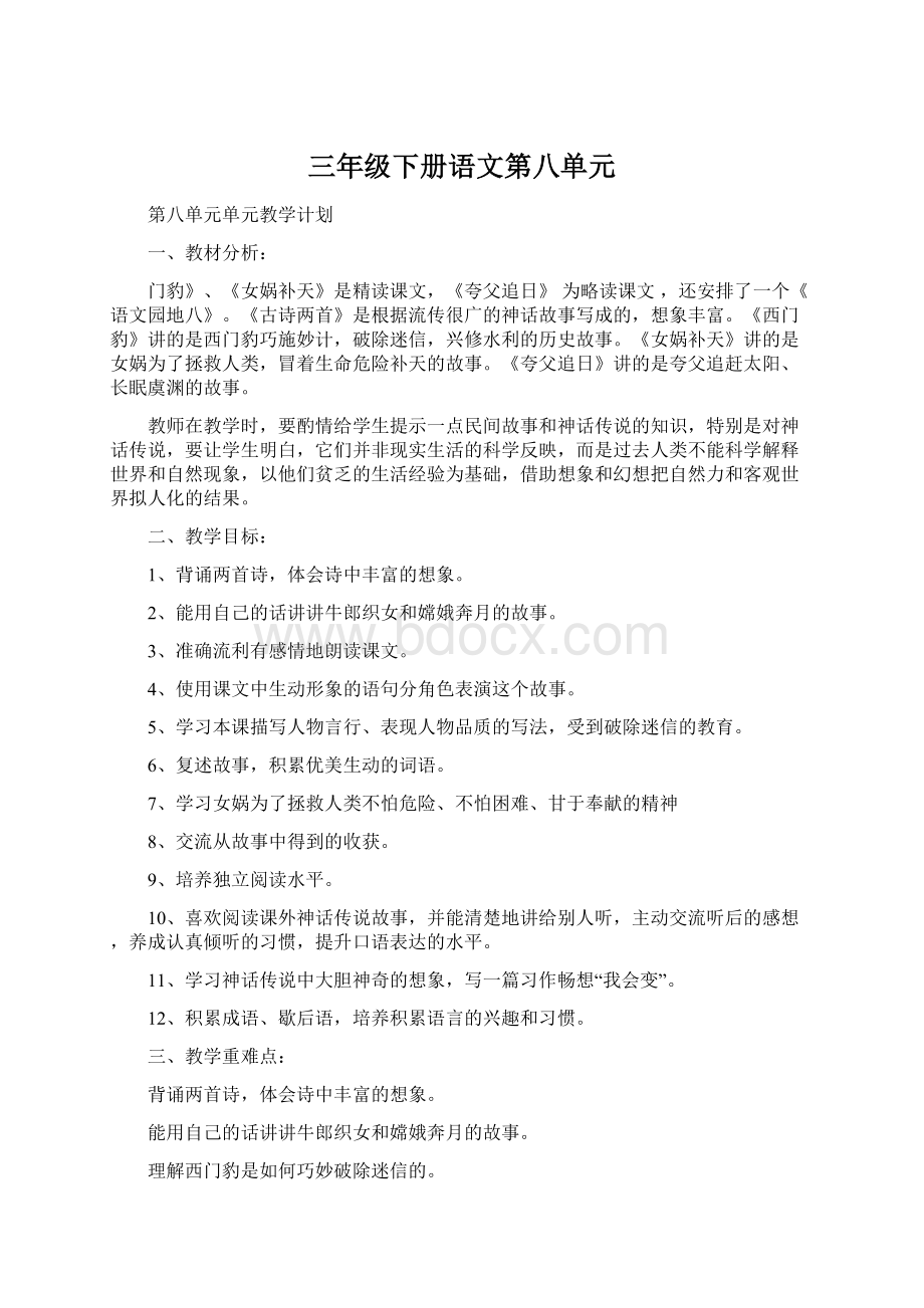 三年级下册语文第八单元.docx