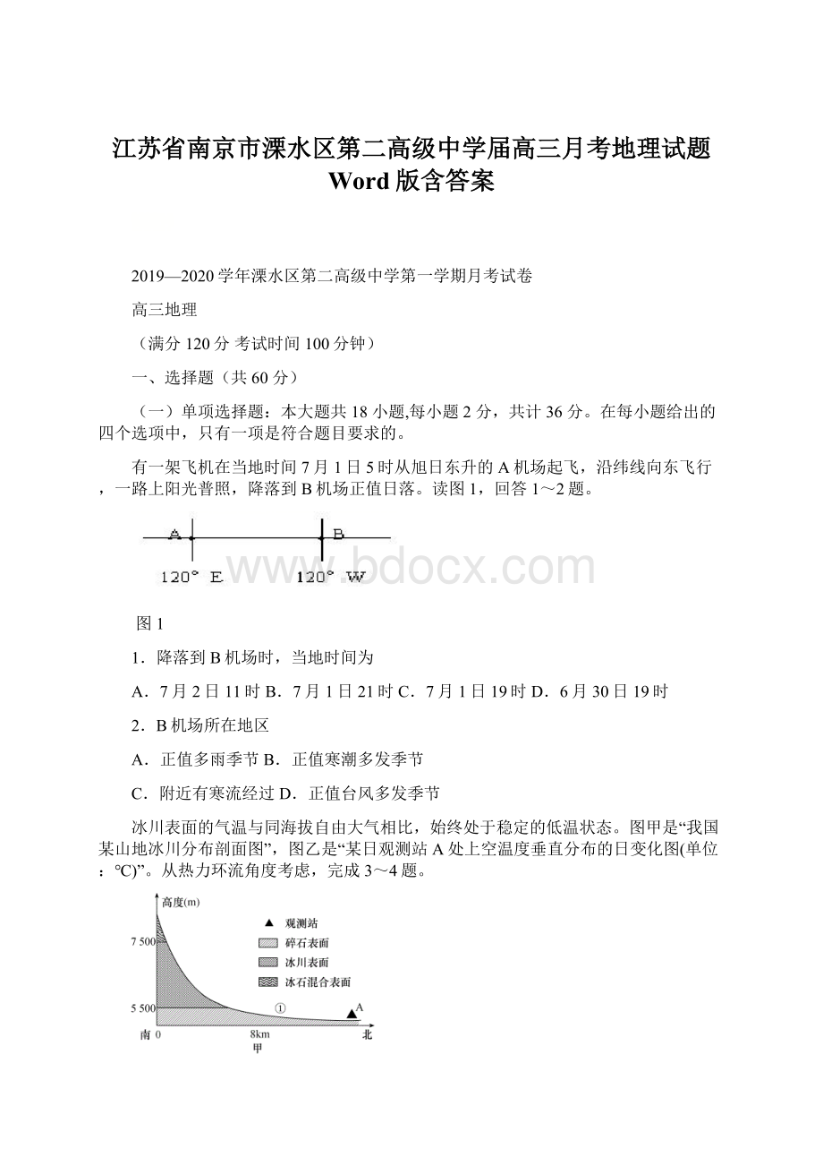 江苏省南京市溧水区第二高级中学届高三月考地理试题 Word版含答案.docx_第1页