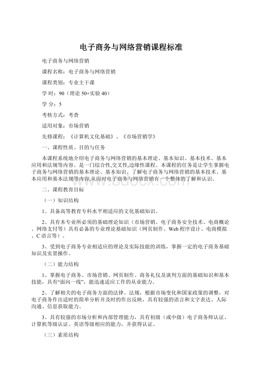 电子商务与网络营销课程标准.docx_第1页